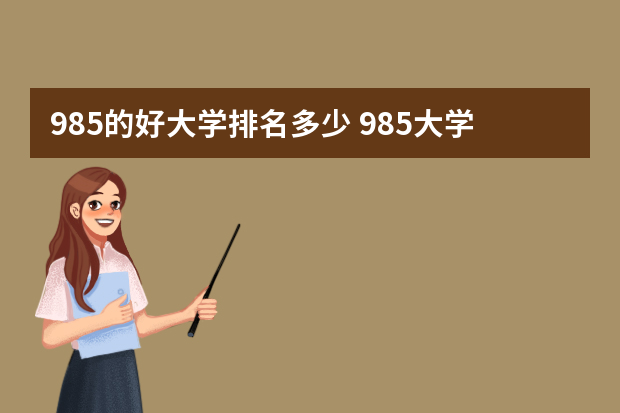 985的好大学排名多少 985大学排名一览表